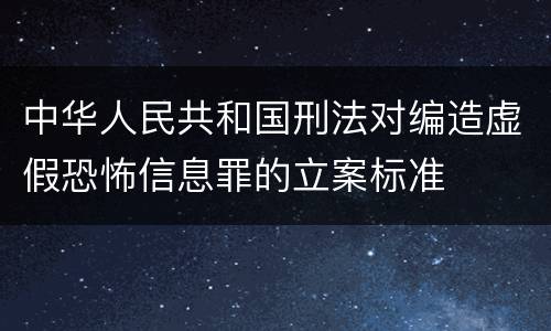 中华人民共和国刑法对编造虚假恐怖信息罪的立案标准
