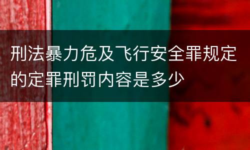 刑法暴力危及飞行安全罪规定的定罪刑罚内容是多少