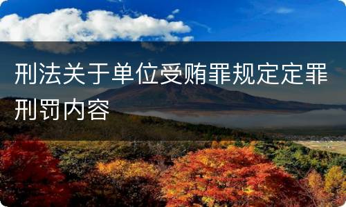 刑法关于单位受贿罪规定定罪刑罚内容