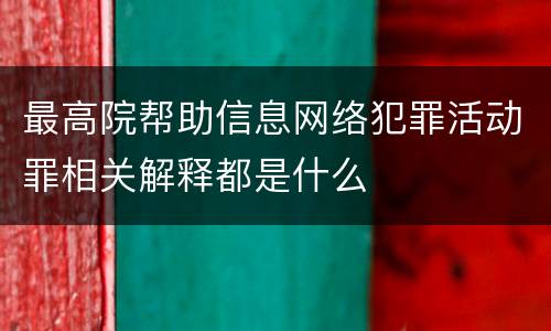最高院帮助信息网络犯罪活动罪相关解释都是什么