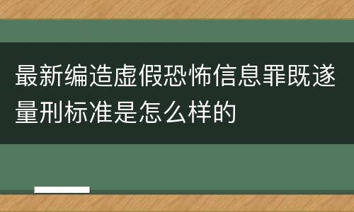 最新编造虚假恐怖信息罪既遂量刑标准是怎么样的