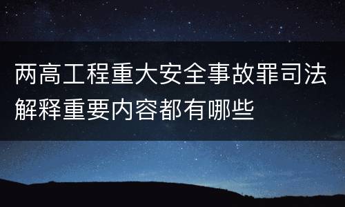 两高工程重大安全事故罪司法解释重要内容都有哪些