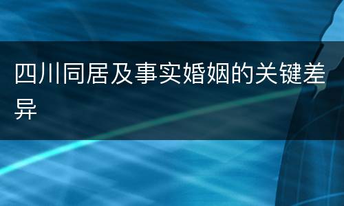四川同居及事实婚姻的关键差异