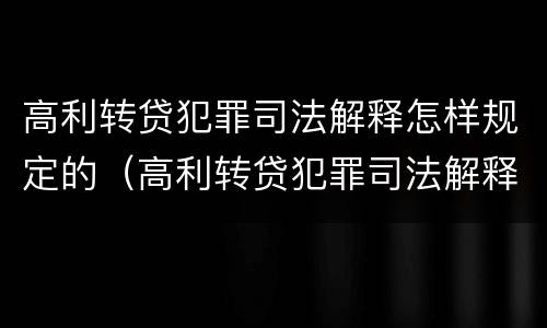 高利转贷犯罪司法解释怎样规定的（高利转贷犯罪司法解释怎样规定的呢）
