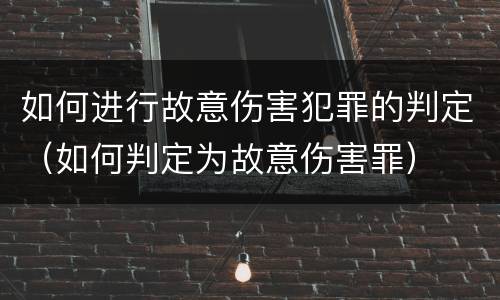 如何进行故意伤害犯罪的判定（如何判定为故意伤害罪）