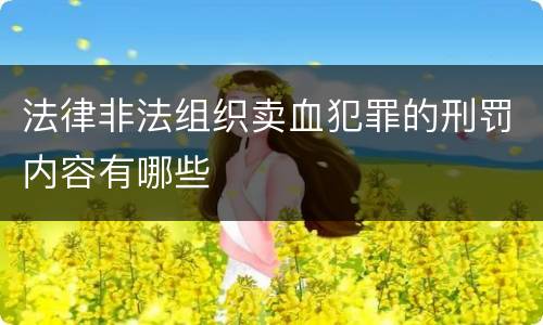法律非法组织卖血犯罪的刑罚内容有哪些