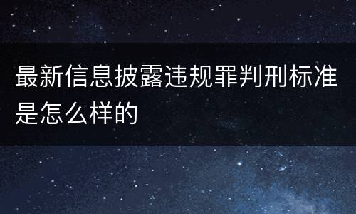 最新信息披露违规罪判刑标准是怎么样的