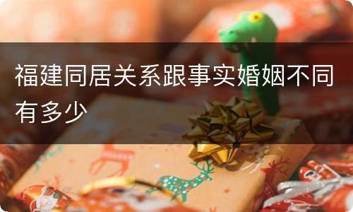 福建同居关系跟事实婚姻不同有多少