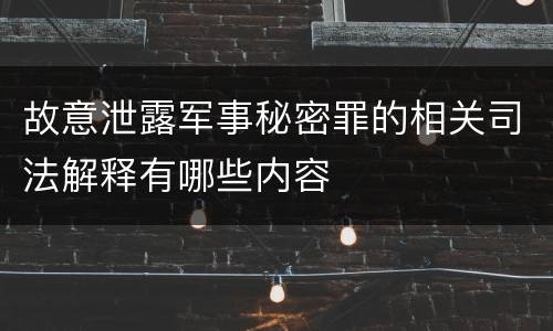 故意泄露军事秘密罪的相关司法解释有哪些内容