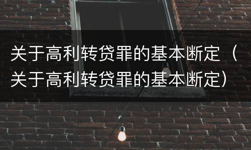 关于高利转贷罪的基本断定（关于高利转贷罪的基本断定）