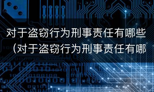 对于盗窃行为刑事责任有哪些（对于盗窃行为刑事责任有哪些规定）