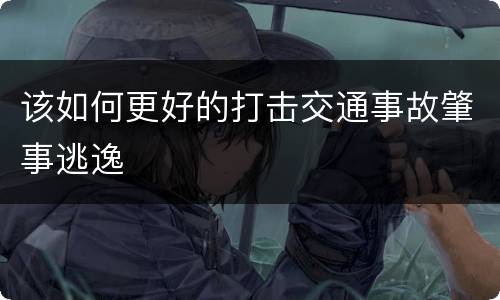 该如何更好的打击交通事故肇事逃逸