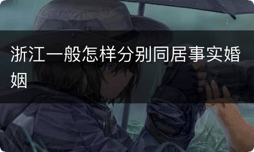 浙江一般怎样分别同居事实婚姻