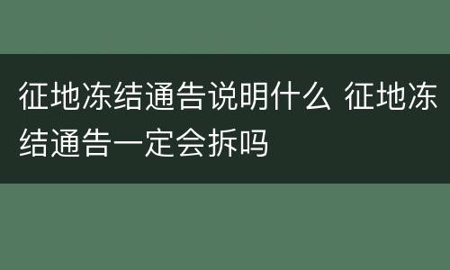 征地冻结通告说明什么 征地冻结通告一定会拆吗