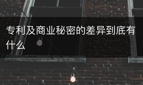 专利及商业秘密的差异到底有什么