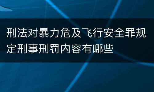 刑法对暴力危及飞行安全罪规定刑事刑罚内容有哪些