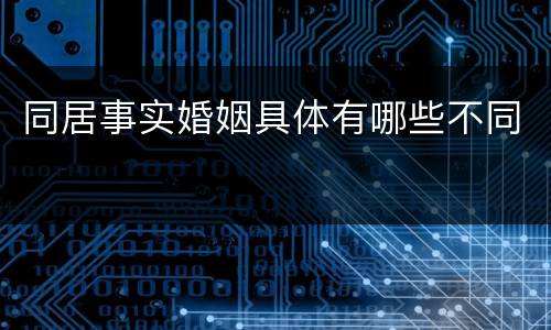 同居事实婚姻具体有哪些不同