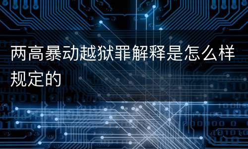 两高暴动越狱罪解释是怎么样规定的