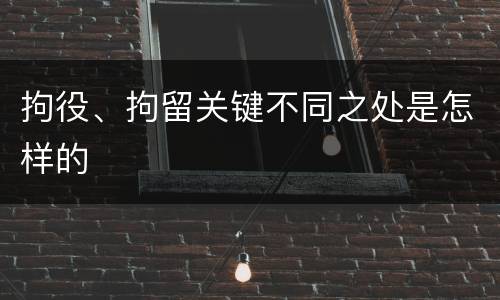 拘役、拘留关键不同之处是怎样的