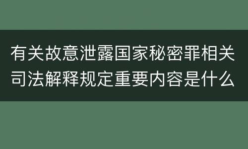 有关故意泄露国家秘密罪相关司法解释规定重要内容是什么