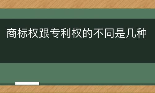 商标权跟专利权的不同是几种
