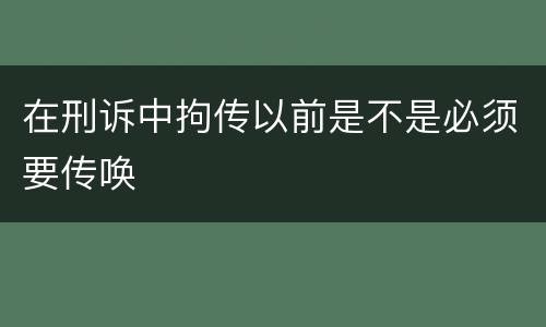在刑诉中拘传以前是不是必须要传唤