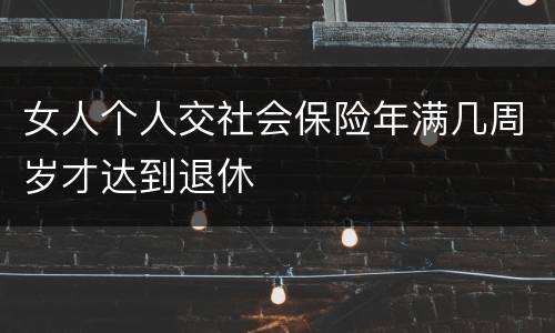 女人个人交社会保险年满几周岁才达到退休