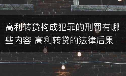 高利转贷构成犯罪的刑罚有哪些内容 高利转贷的法律后果