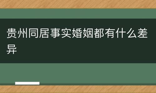 贵州同居事实婚姻都有什么差异