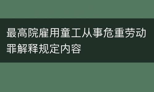 最高院雇用童工从事危重劳动罪解释规定内容
