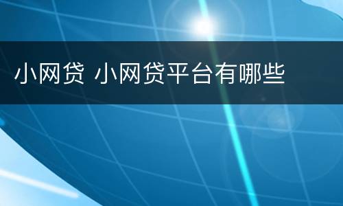 小网贷 小网贷平台有哪些