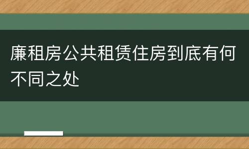 廉租房公共租赁住房到底有何不同之处