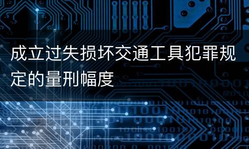 成立过失损坏交通工具犯罪规定的量刑幅度