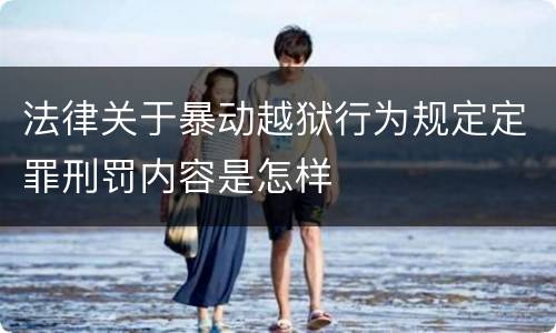 法律关于暴动越狱行为规定定罪刑罚内容是怎样