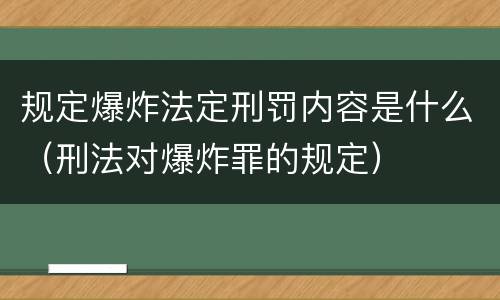 规定爆炸法定刑罚内容是什么（刑法对爆炸罪的规定）