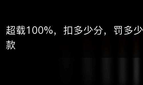 超载100%，扣多少分，罚多少款