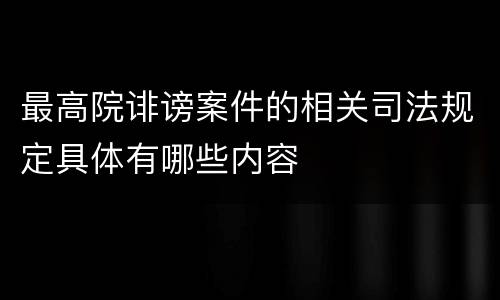 最高院诽谤案件的相关司法规定具体有哪些内容