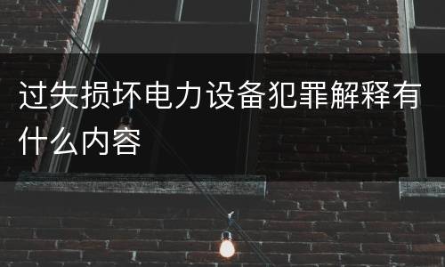 过失损坏电力设备犯罪解释有什么内容