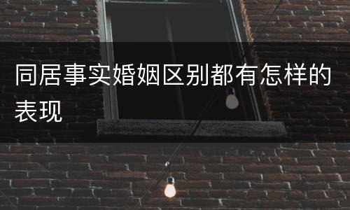 同居事实婚姻区别都有怎样的表现