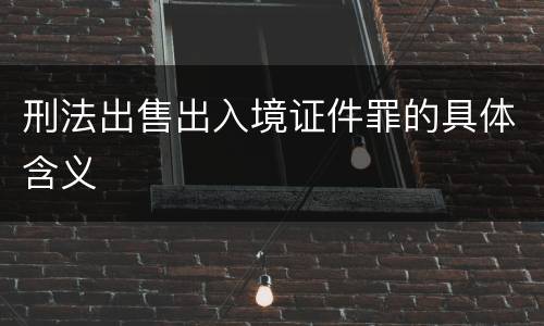 刑法出售出入境证件罪的具体含义