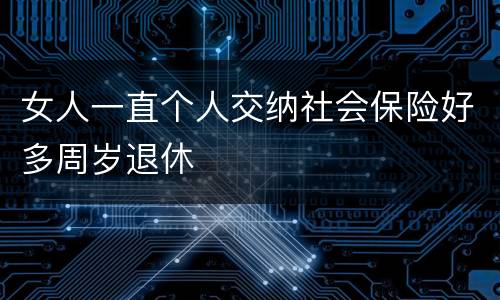 女人一直个人交纳社会保险好多周岁退休