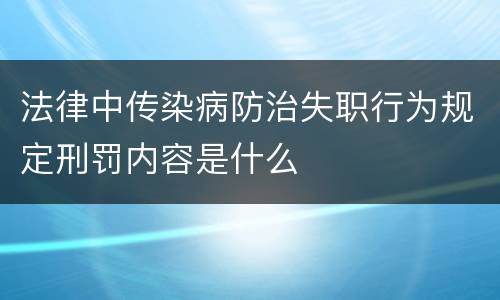 法律中传染病防治失职行为规定刑罚内容是什么