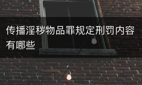 传播淫秽物品罪规定刑罚内容有哪些