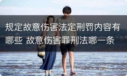 规定故意伤害法定刑罚内容有哪些 故意伤害罪刑法哪一条