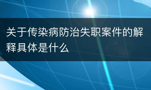 关于传染病防治失职案件的解释具体是什么