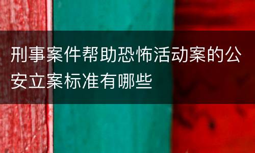 刑事案件帮助恐怖活动案的公安立案标准有哪些