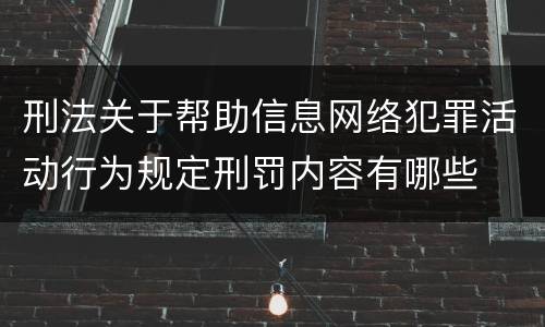 刑法关于帮助信息网络犯罪活动行为规定刑罚内容有哪些