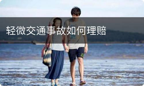 轻微交通事故如何理赔