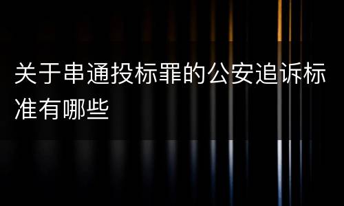 关于串通投标罪的公安追诉标准有哪些
