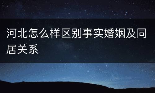 河北怎么样区别事实婚姻及同居关系